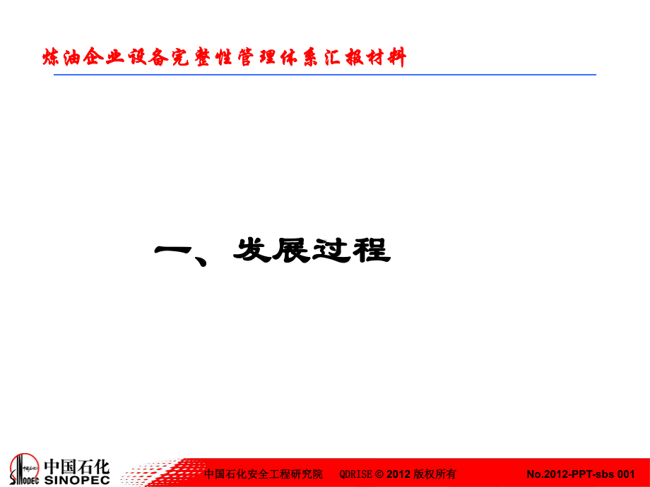 青岛安工院—设备完整性管理体系汇报材料-1125长周期会议课件.ppt_第3页