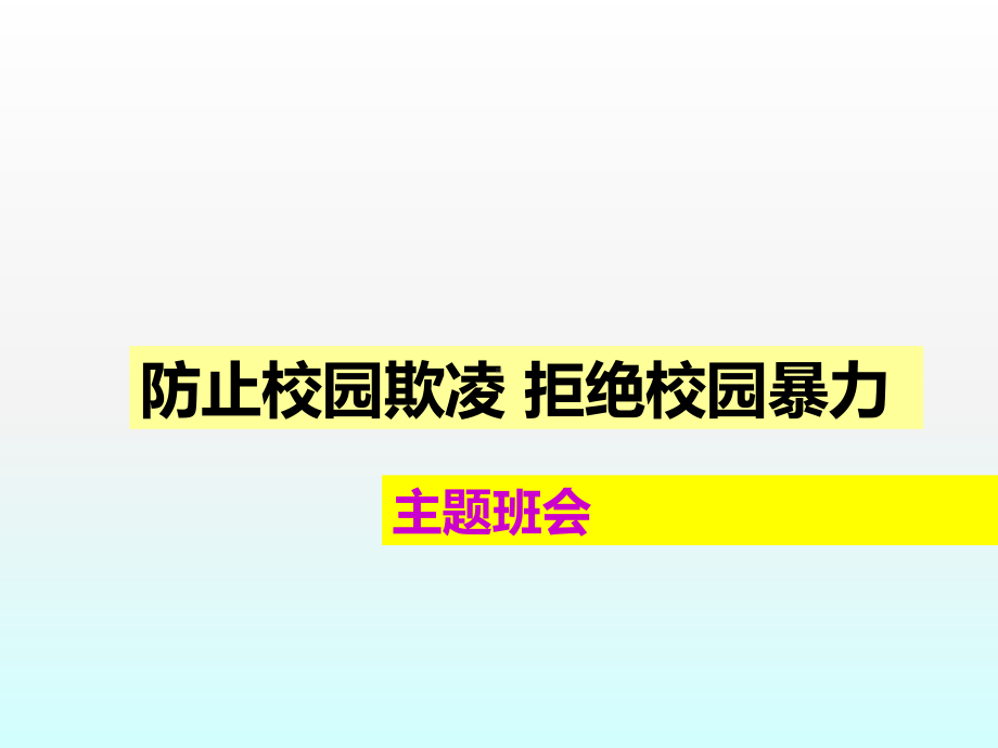 防欺凌防校园暴力主题班会ppt课件.ppt_第1页