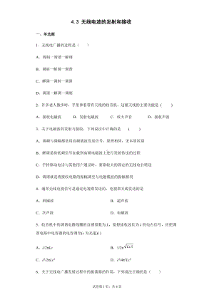 4.3 无线电波的发射和接收练习题--（2019） 新人教版高中物理高二下学期选择性必修二.docx