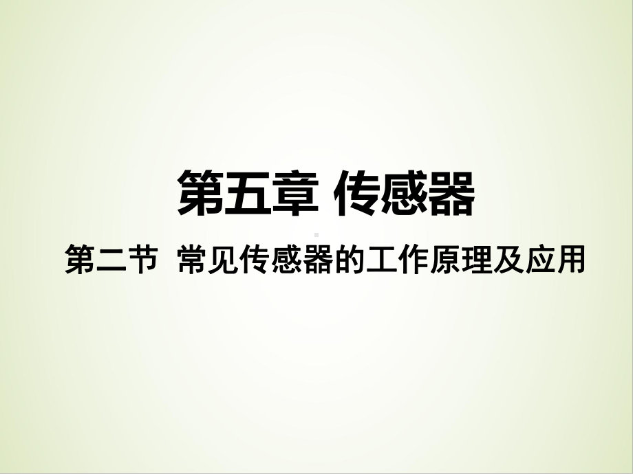 5.2常见传感器的工作原理及应用（ppt课件）--（2019） 新人教版高中物理高二下学期选择性必修二.pptx_第2页