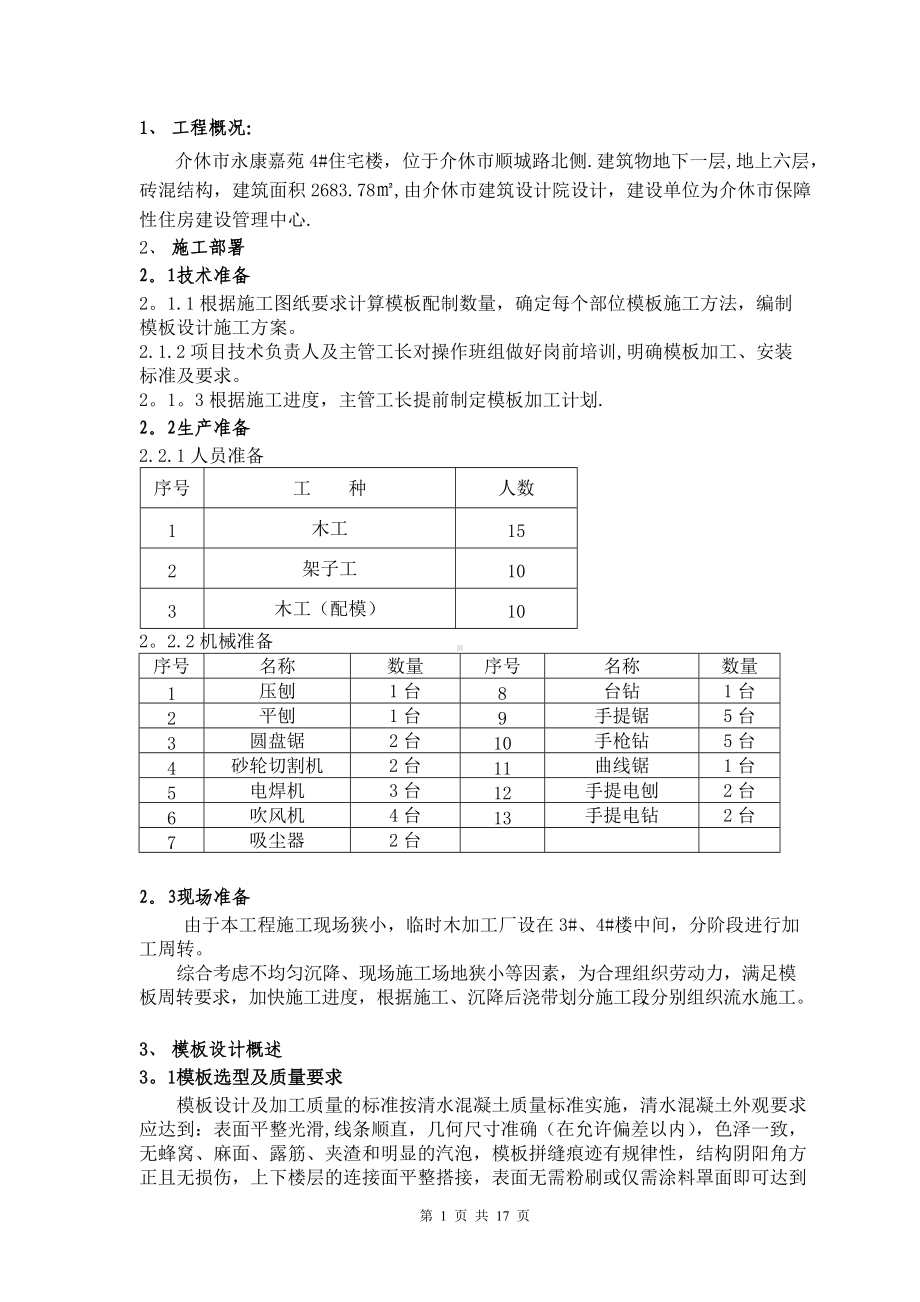 木模板施工方案.doc_第1页