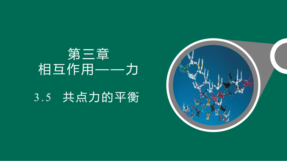 3.5 共点力的平衡ppt课件--（2019） 新人教版高中物理高一上学期必修一.pptx_第1页