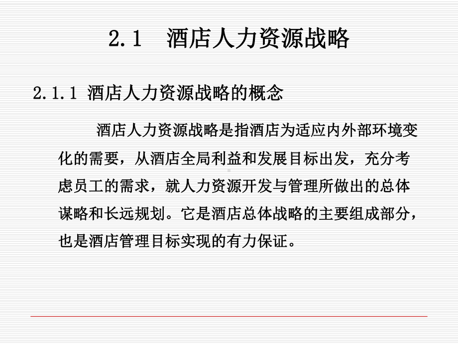 酒店人力资源管理第二章-酒店人力资源战略与计划课件.ppt_第3页