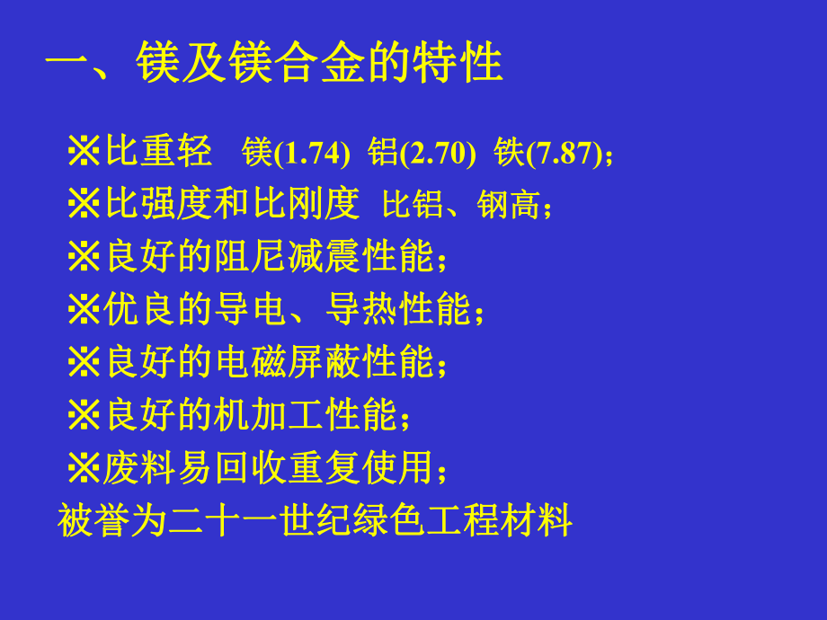 镁及镁合金材料的发展PPT课件.ppt_第3页