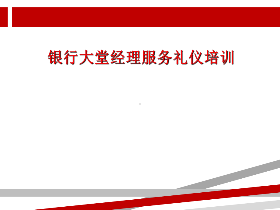 银行大堂经理服务礼仪培训.ppt课件.ppt_第1页