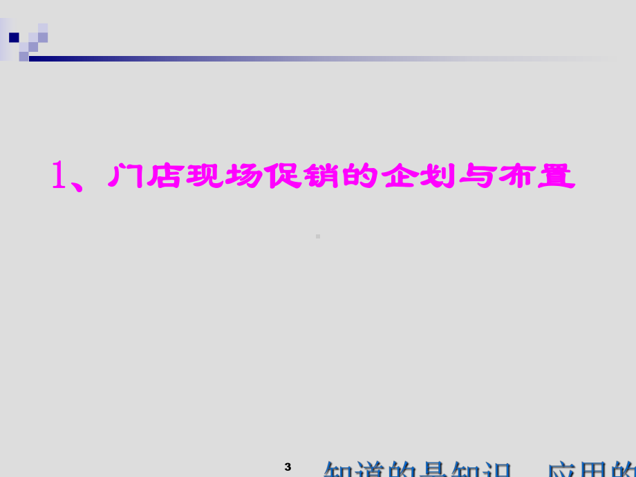 门店促销活动的有效实施培训教材课件.ppt_第3页