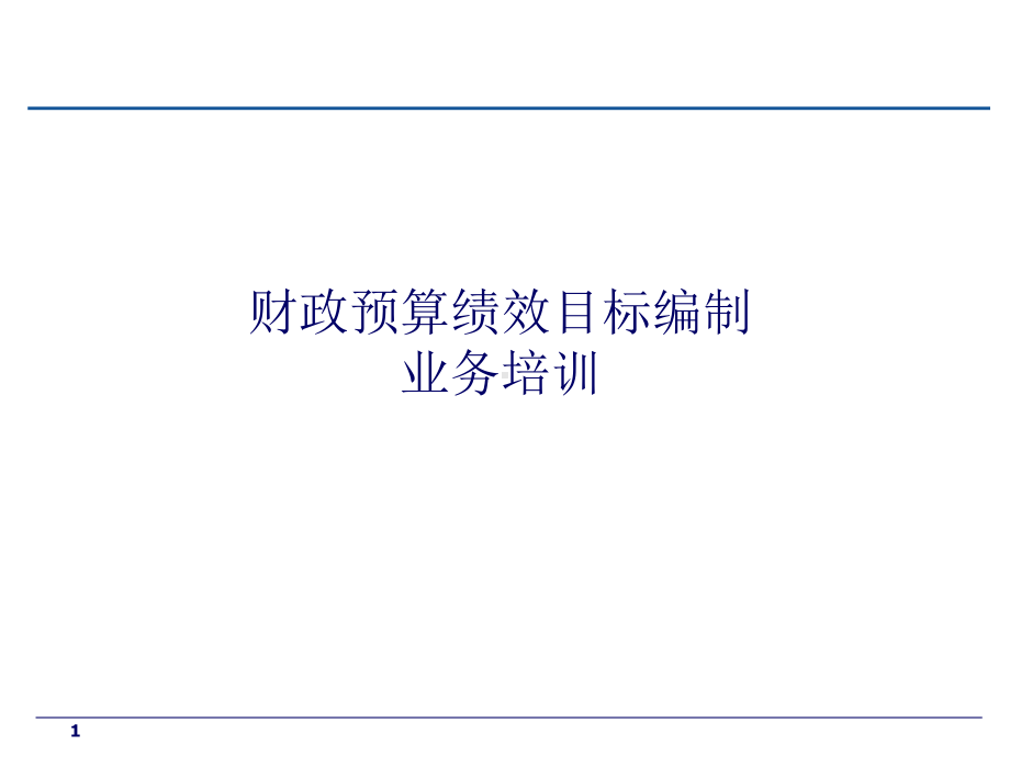 财政项目绩效目标培训材料课件.ppt_第1页