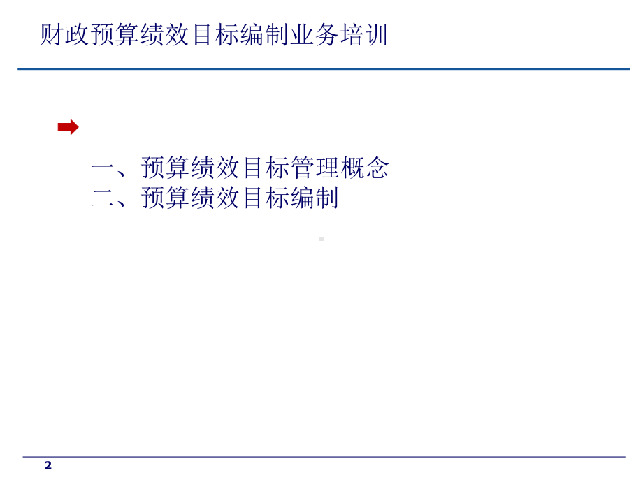 财政项目绩效目标培训材料课件.ppt_第2页