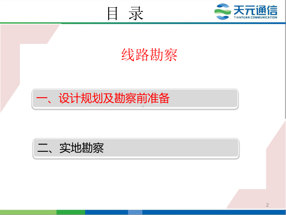 通信线路勘察与设计要点课件.ppt_第2页