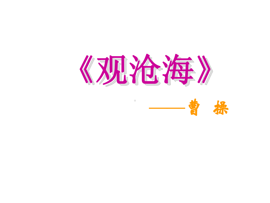 部编新教材七年级上册-古诗四首(整理)课件.ppt_第1页