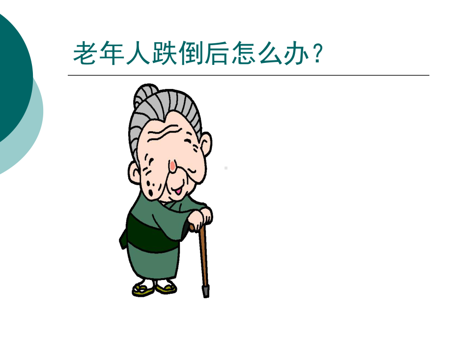 跌倒护理PPT课件..ppt_第3页