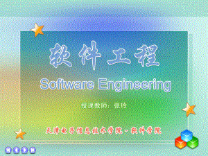 软件工程实践SoftwareEngineeringPractice(精)课件.ppt