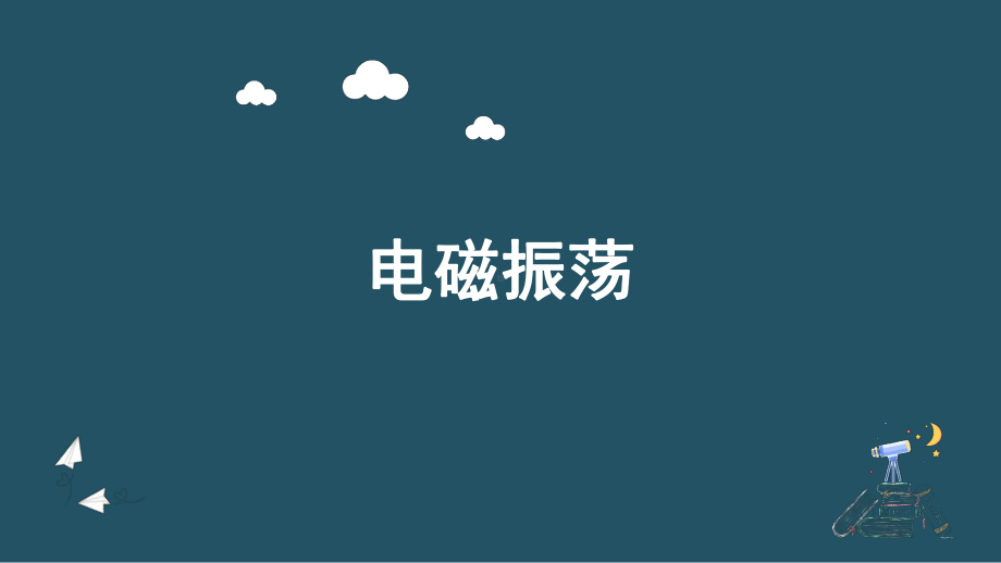 4.1电磁振荡ppt课件--（2019） 新人教版高中物理高二上学期选择性必修二.pptx_第1页