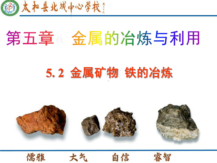 金属矿物、铁的冶炼PPT课件1-沪教版.ppt_第1页