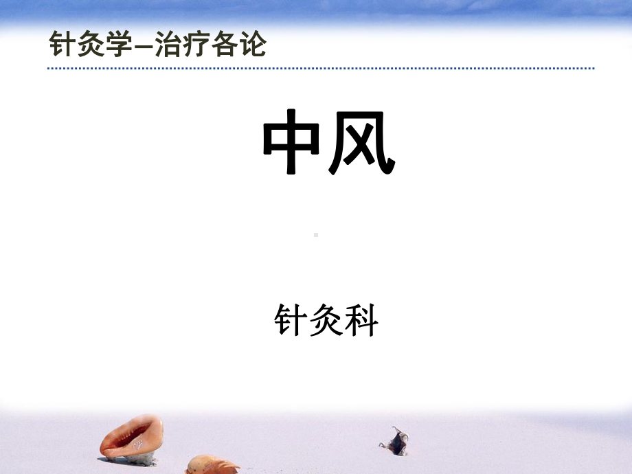 针灸学中风ppt演示课件.ppt_第1页