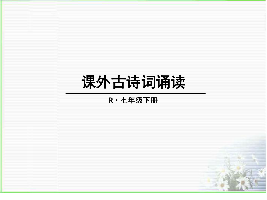 部编版七年级下册课外古诗词赏析(8首).ppt课件.ppt_第1页