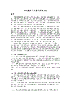 某教育机构企业文化建设方案.doc