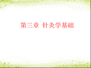 针灸学ppt演示课件.ppt