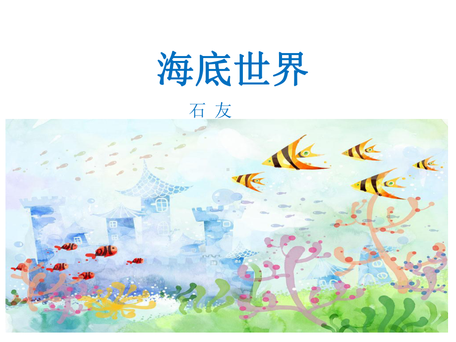 部编版课件-海底世界ppt课件6.ppt_第1页