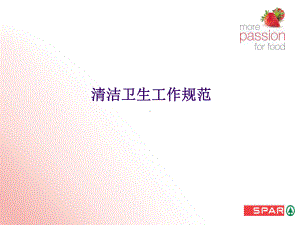 超市卖场清洁卫生工作规范演示PPT课件.ppt