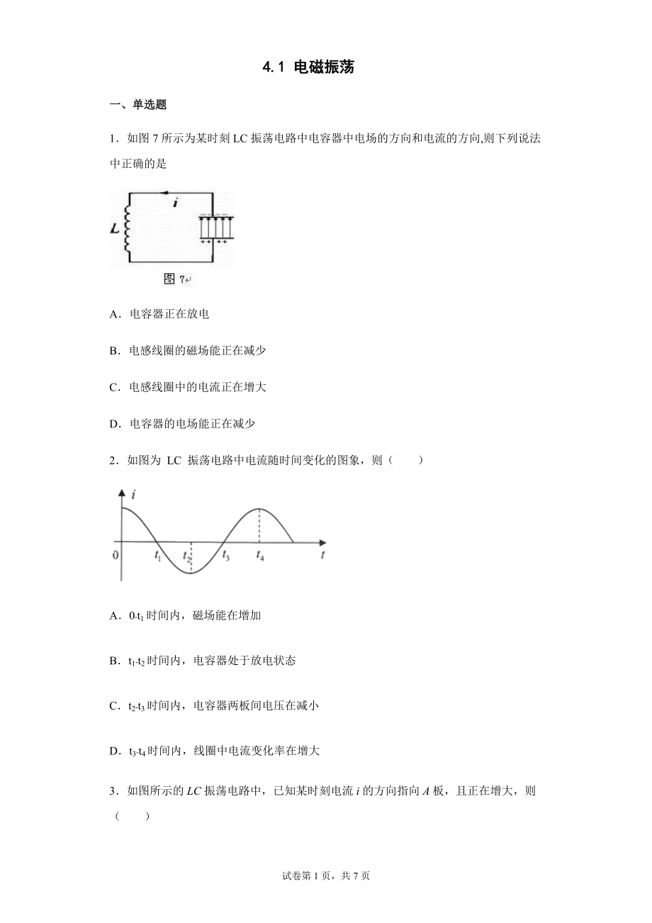 4.1 电磁振荡 练习题--（2019） 新人教版高中物理高二下学期选择性必修二.docx_第1页