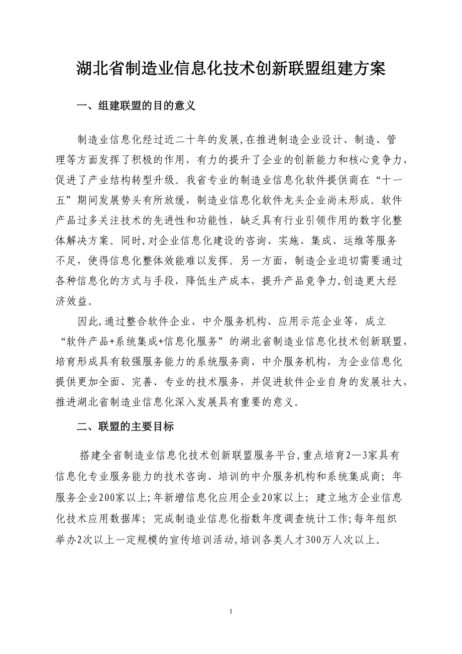 湖北省制造业信息化技术服务联盟组建方案.doc_第1页