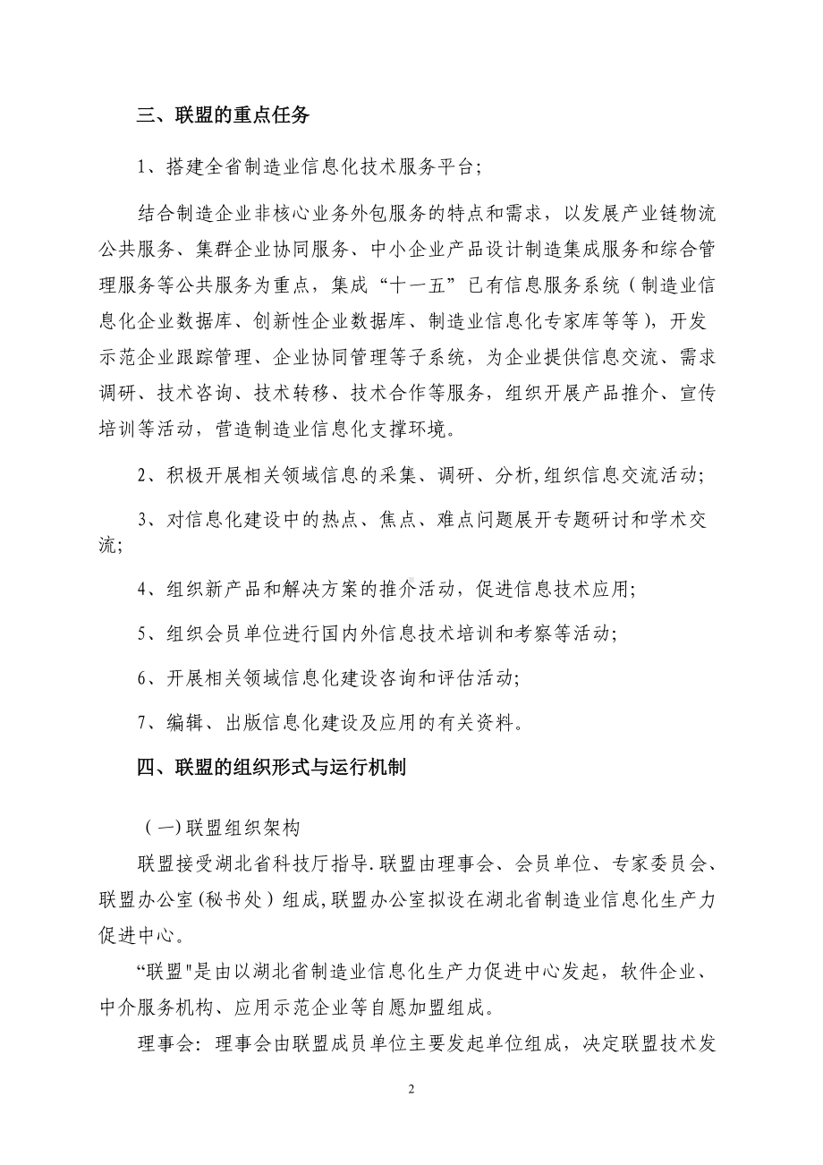 湖北省制造业信息化技术服务联盟组建方案.doc_第2页