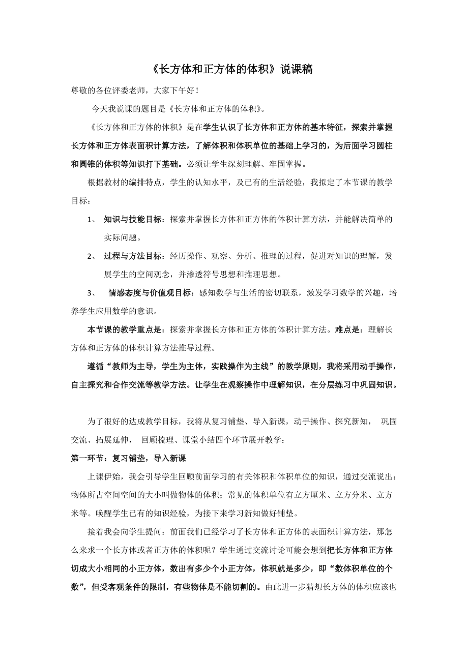 五年级下学期长方体和正方体的体积说课稿.docx_第1页