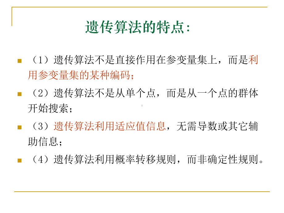 遗传算法的编码与适应度函数课件.ppt_第2页