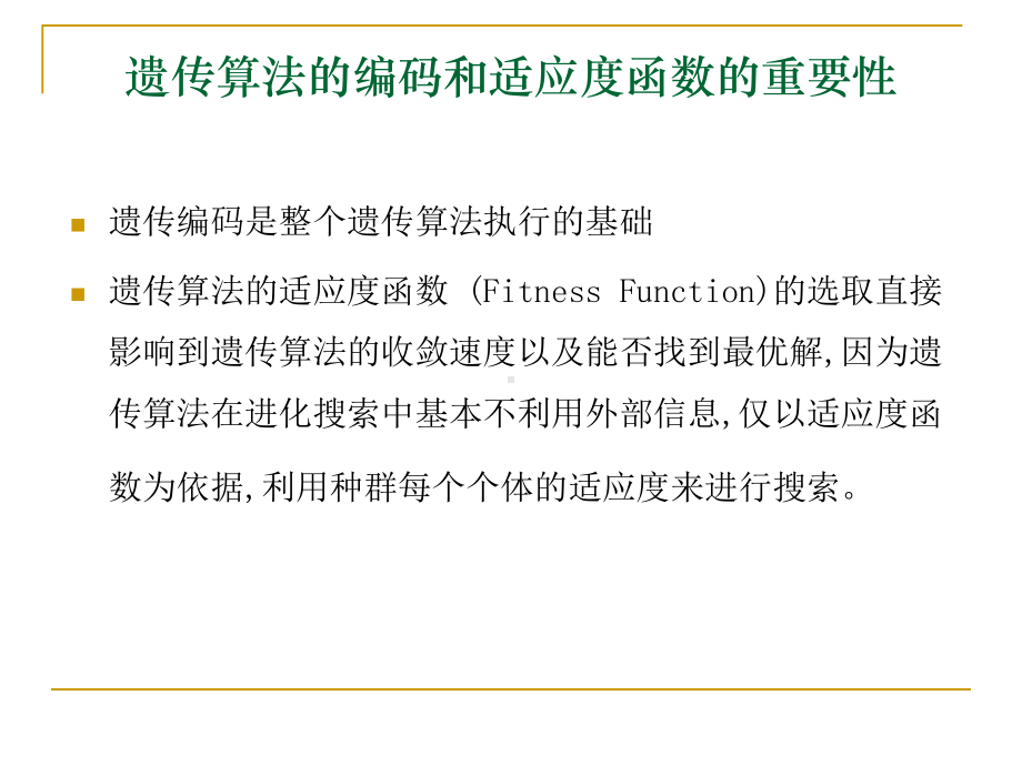 遗传算法的编码与适应度函数课件.ppt_第3页