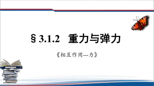 3.1.2 重力与弹力-弹力 ppt课件--（2019） 新人教版高中物理必修一.pptx