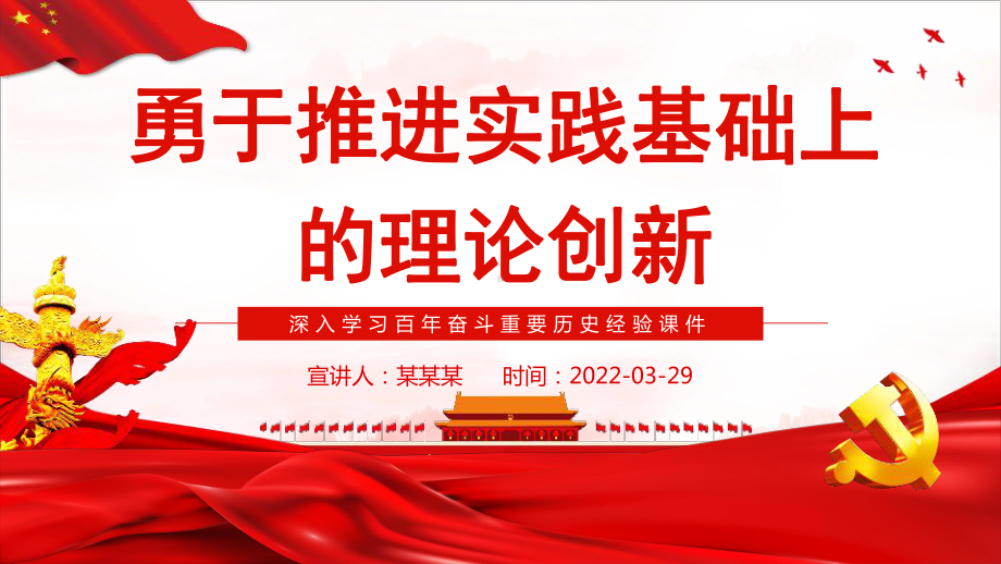 详解2022勇于推进实践基础上的理论创新专题课件.pptx_第1页