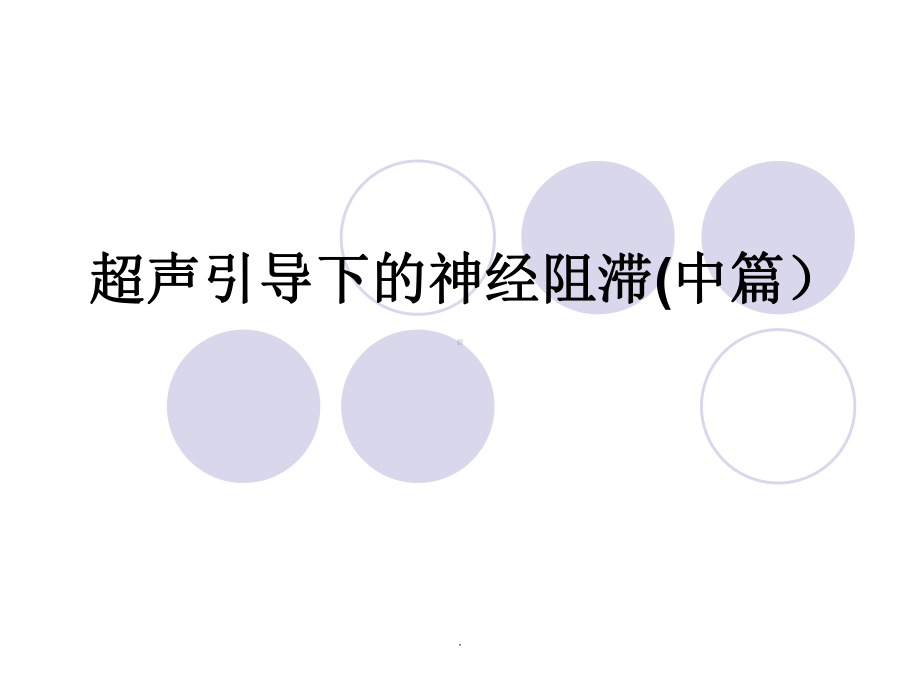 超声引导下的神经阻滞PPT课件.ppt_第1页