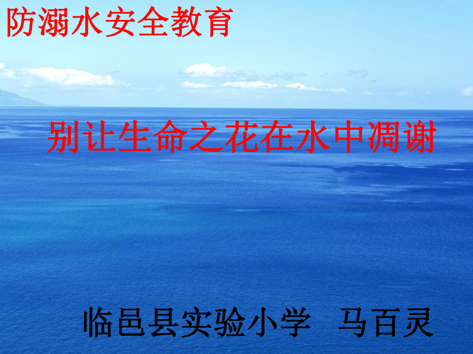 防溺水安全教育课件.ppt.ppt_第1页