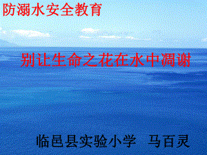 防溺水安全教育课件.ppt.ppt