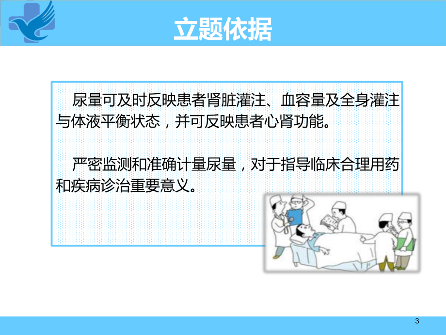 降低24小时尿量记录不合格率PPT幻灯片课件.ppt_第3页