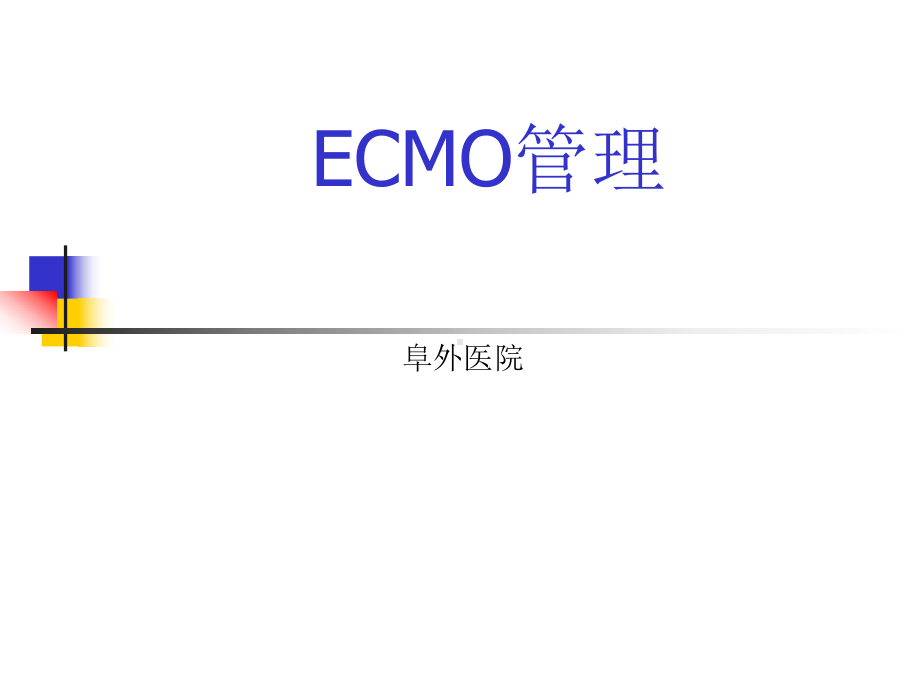 阜外医院ECMO管理完整版本课件.ppt_第1页