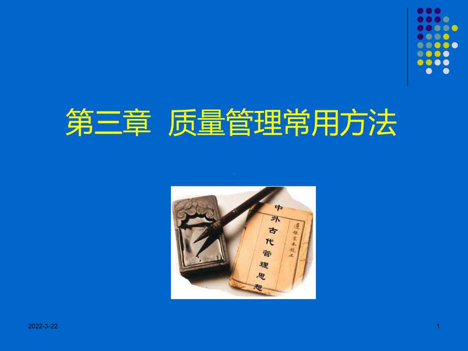 质量管理常用方法课件.ppt_第1页