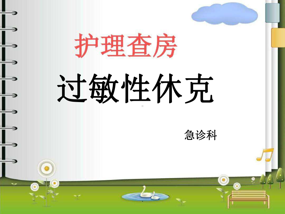 过敏性休克护理查房PPT课件.ppt_第1页