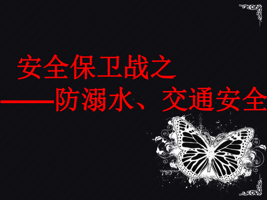 防溺水交通安全主题班会PPT演示课件.ppt_第1页