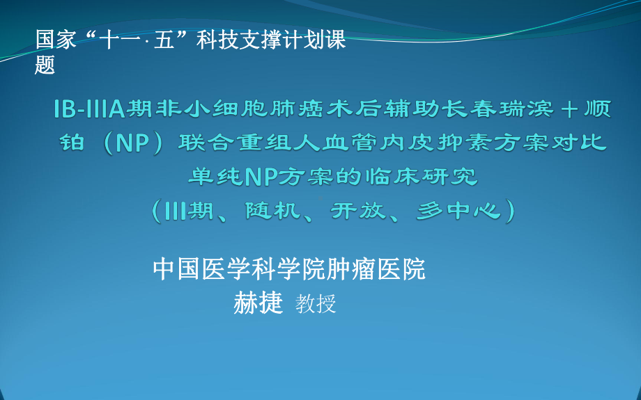 赫捷-教授-IB-III-期非小细胞肺癌术后辅助长春瑞课件.ppt_第1页