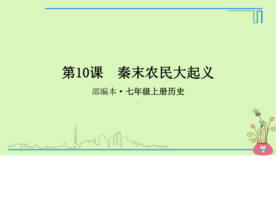 部编本人教版七年级历史上册秦末农民大起义ppt课件.ppt_第1页