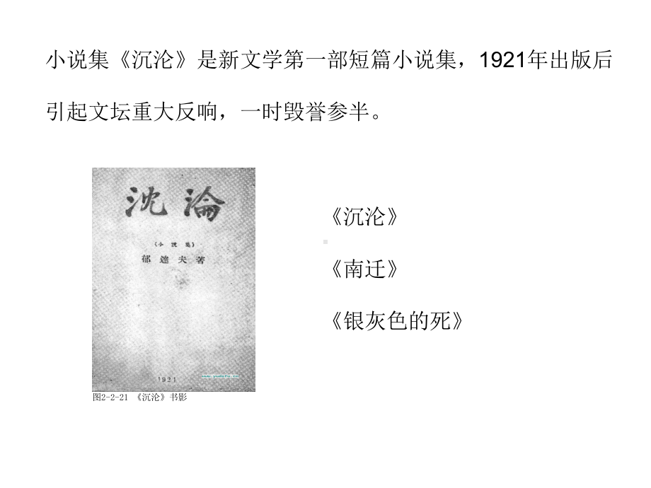 郁达夫与《沉沦》分析课件.ppt_第2页