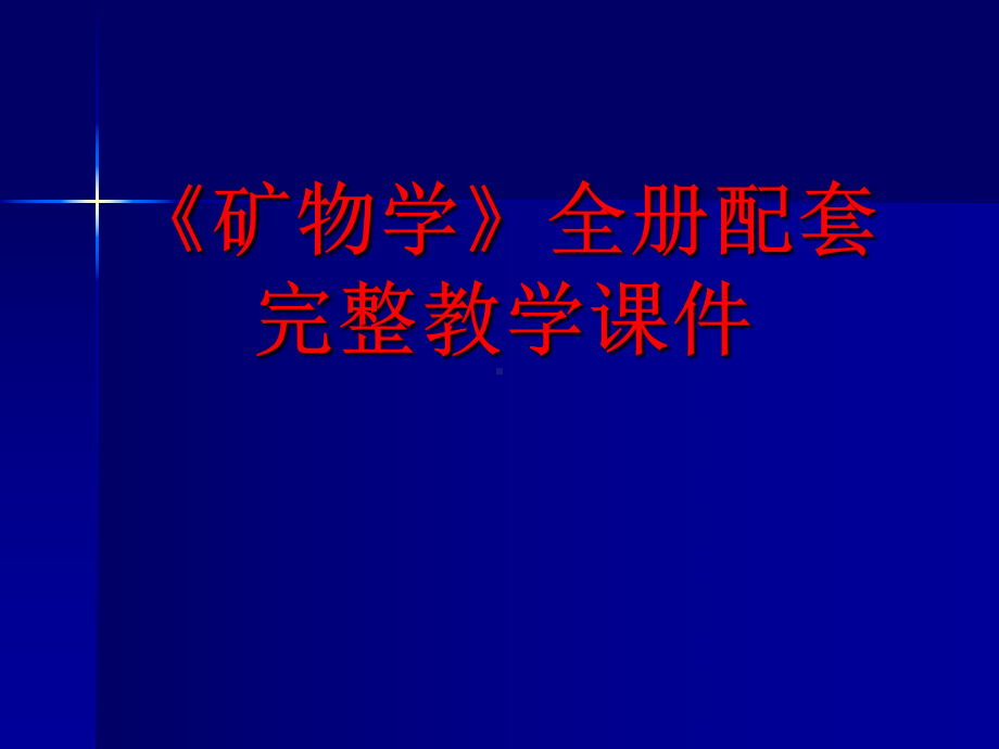 《矿物学》全册配套完整教学课件.pptx_第1页