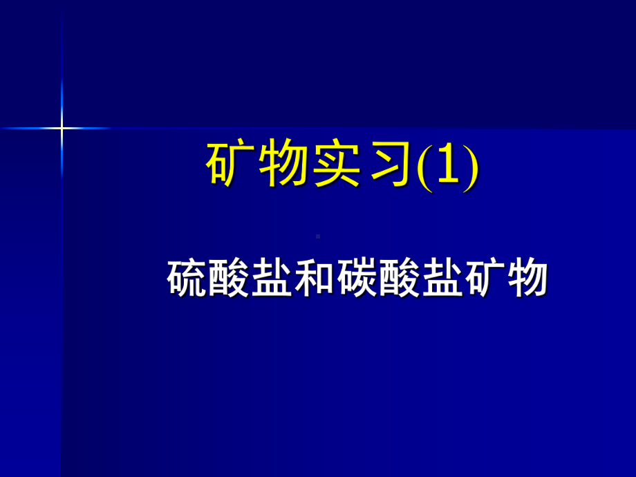 《矿物学》全册配套完整教学课件.pptx_第2页