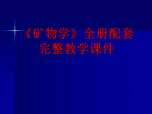 《矿物学》全册配套完整教学课件.pptx