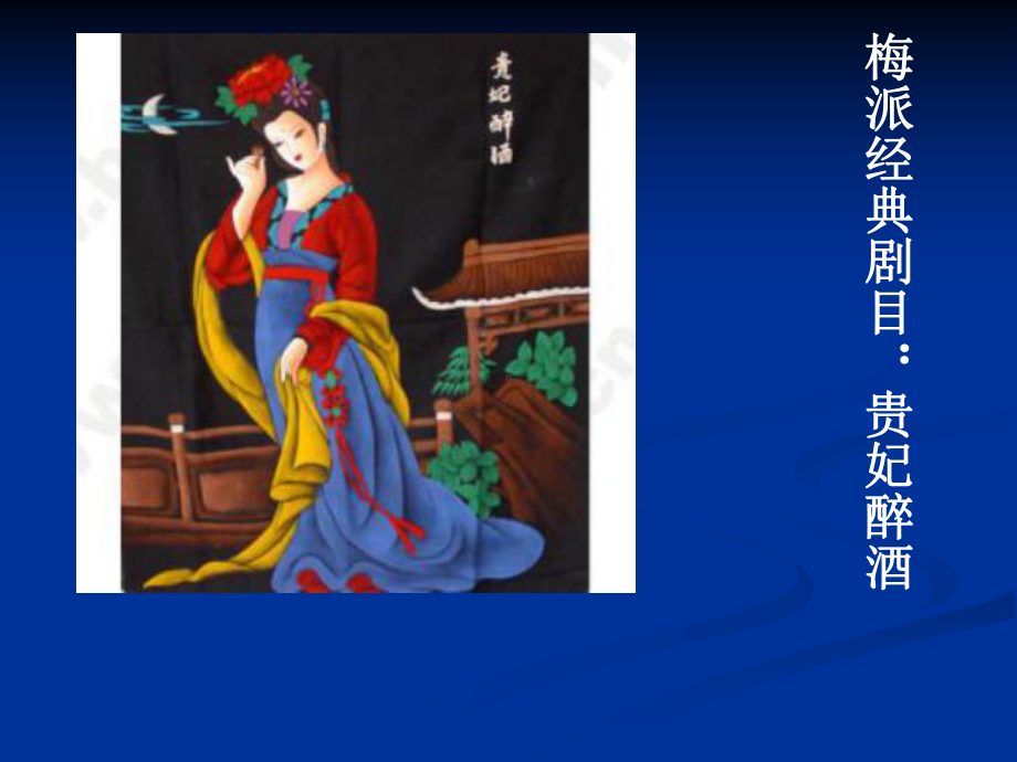 贵妃醉酒欣赏课件.ppt_第1页