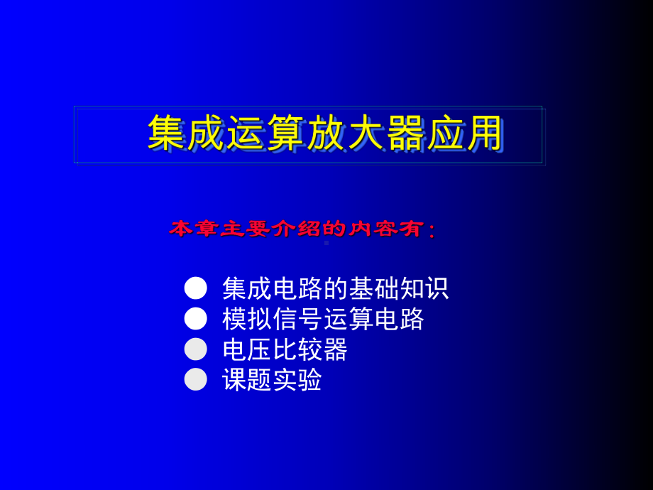 集成运算放大器在汽车电子中的应用课件.ppt_第1页