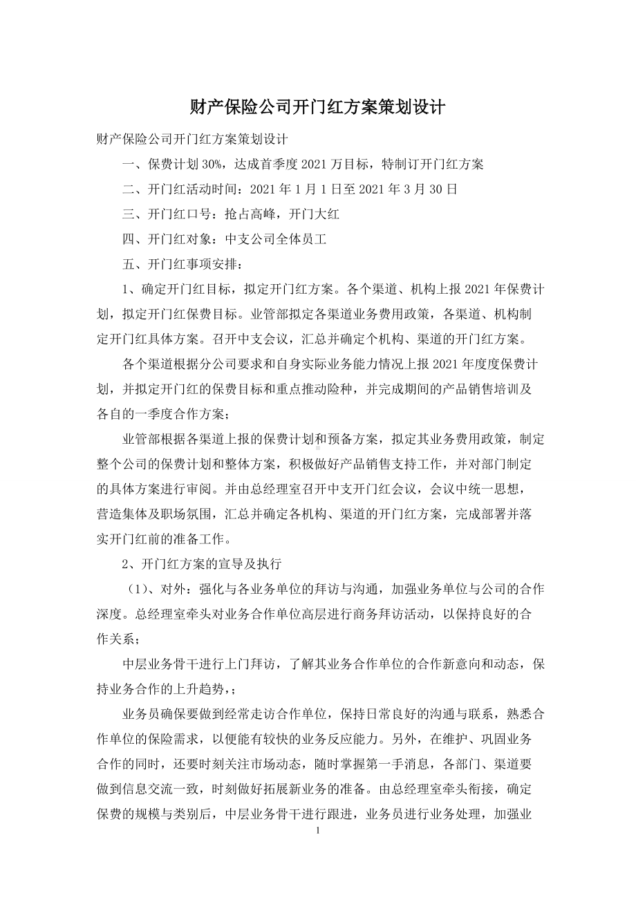 财产保险公司开门红方案策划设计.docx_第1页