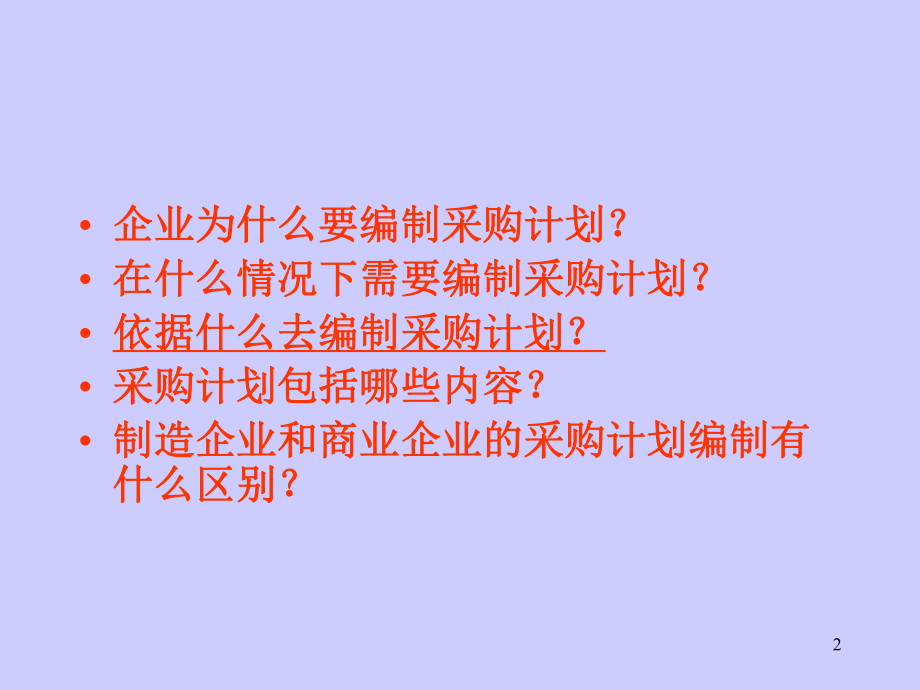 采购计划概述课件.ppt_第2页